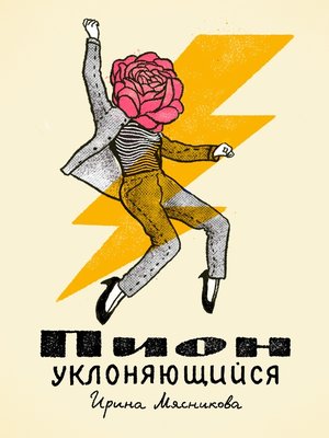cover image of Пион уклоняющийся